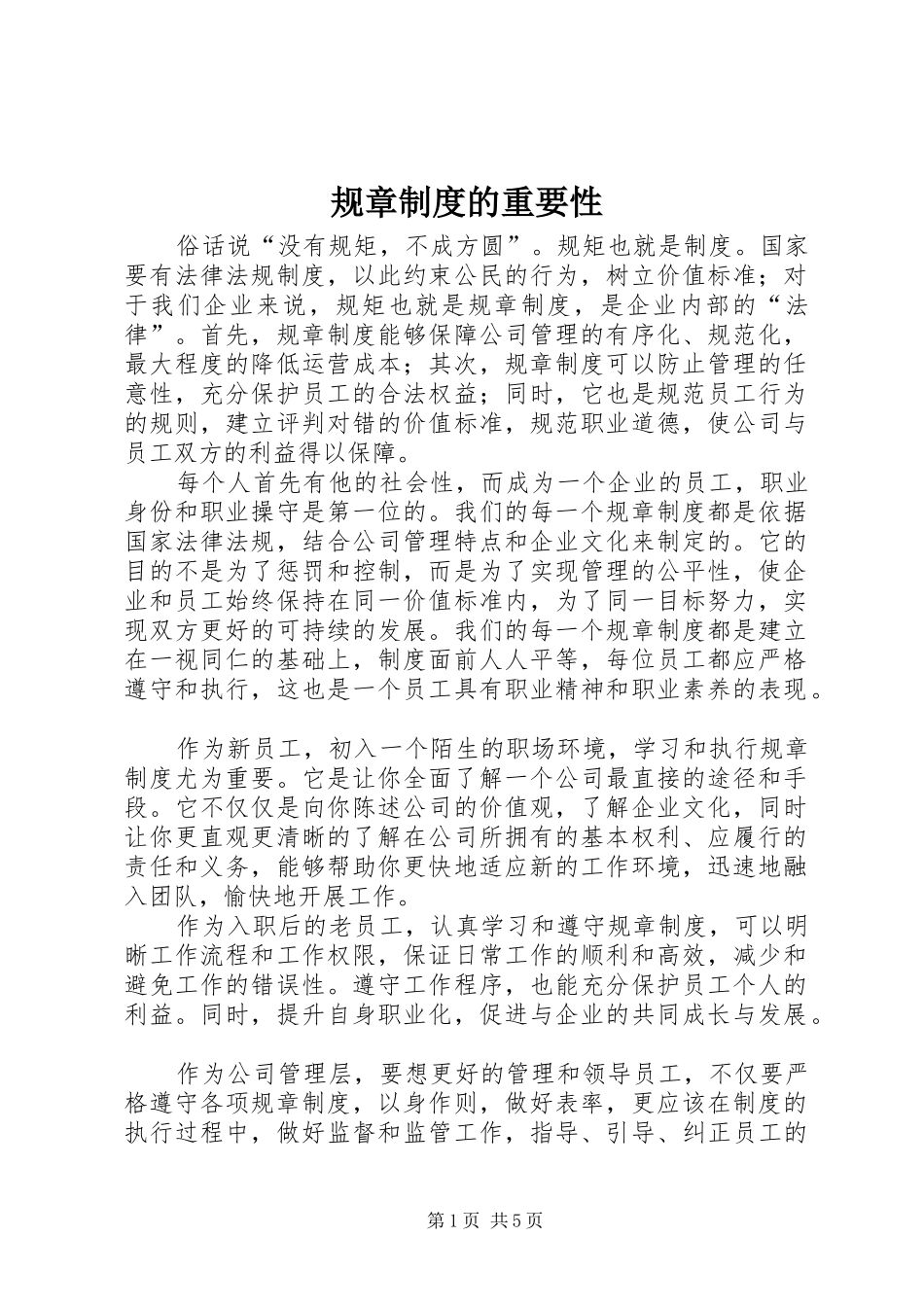 规章规章制度的重要性_第1页