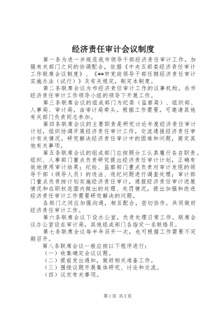 经济责任审计会议规章制度