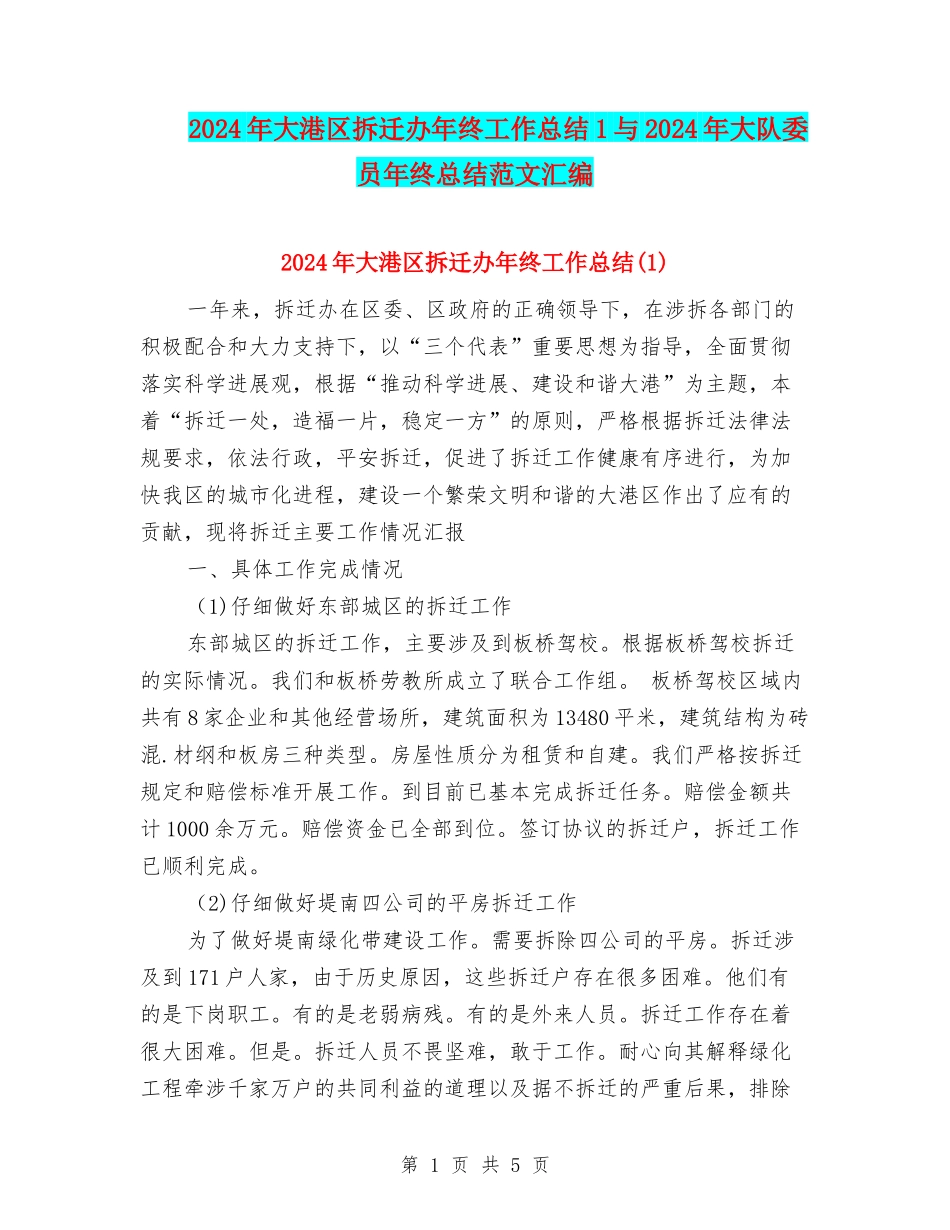 2024年大港区拆迁办年终工作总结1与2024年大队委员年终总结范文汇编_第1页