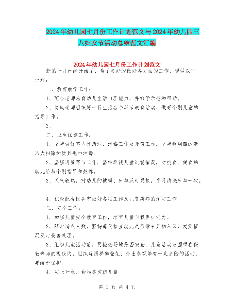 2024年幼儿园七月份工作计划范文与2024年幼儿园三八妇女节活动总结范文汇编_第1页