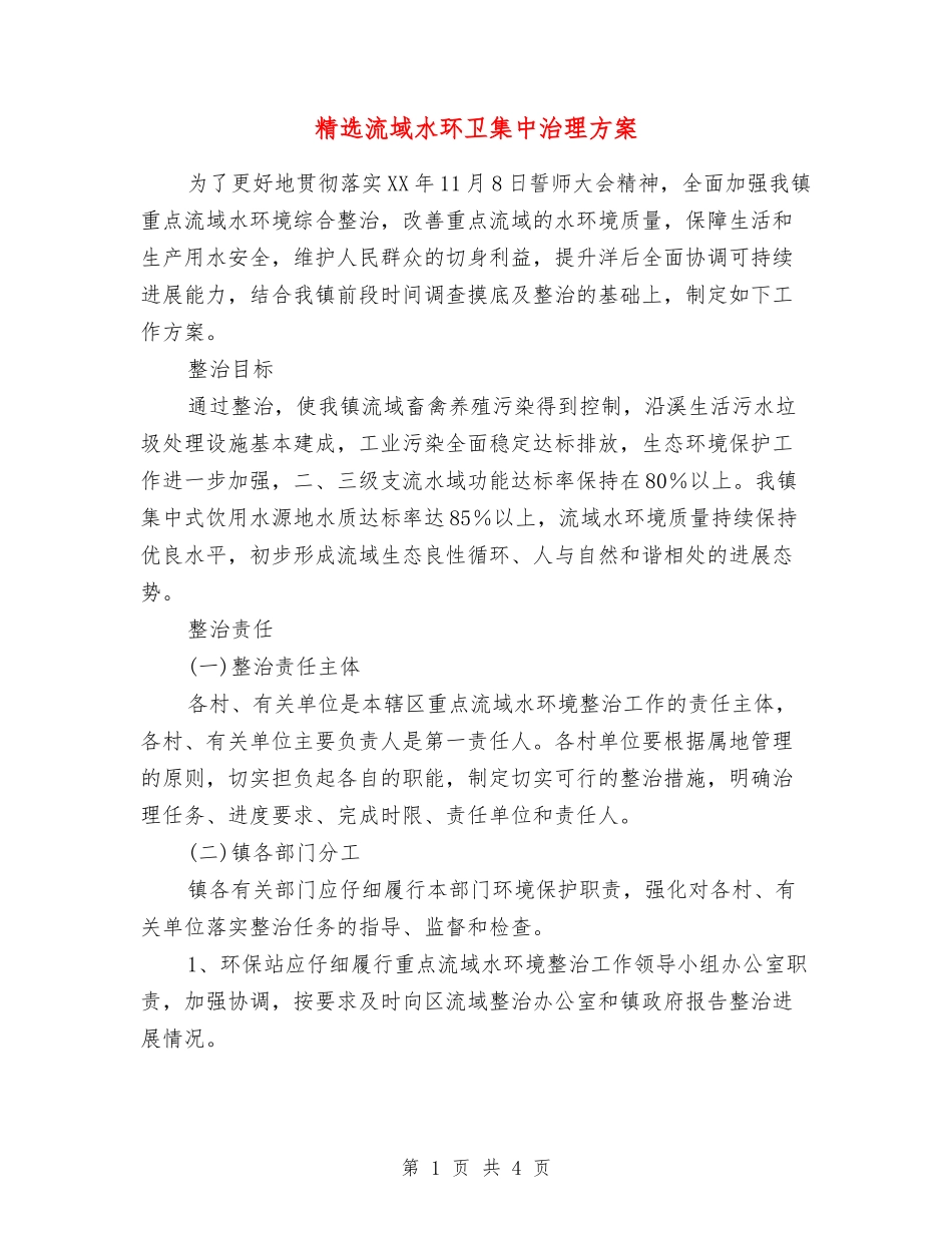 流域水环卫集中治理方案_第1页