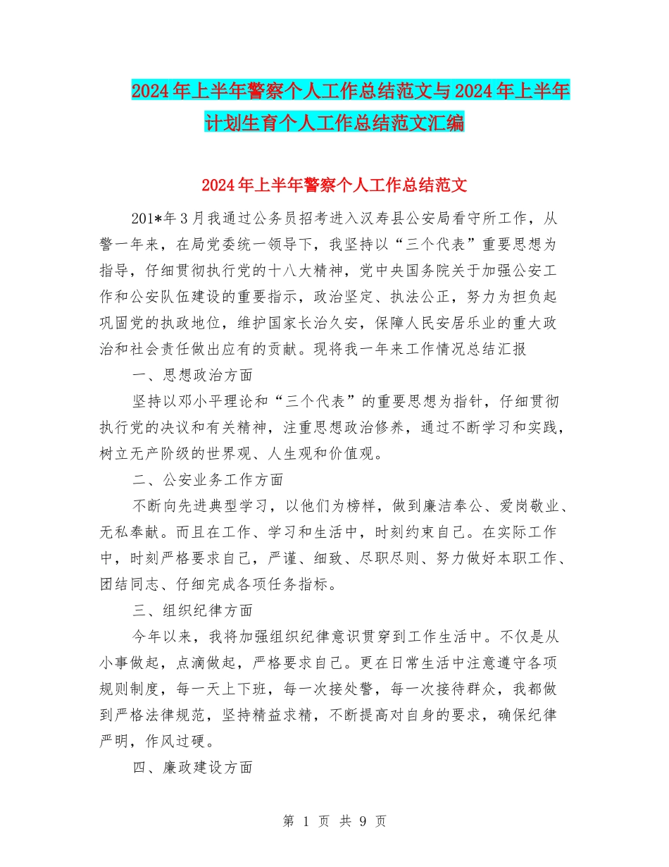 2024年上半年警察个人工作总结范文与2024年上半年计划生育个人工作总结范文汇编_第1页
