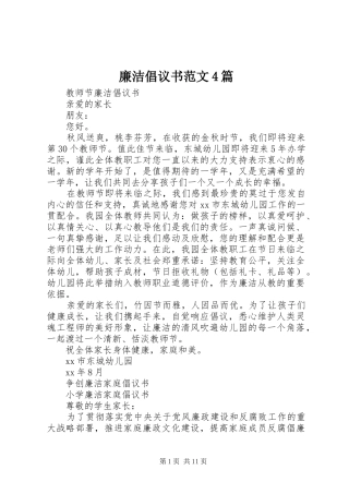 廉洁倡议书4篇
