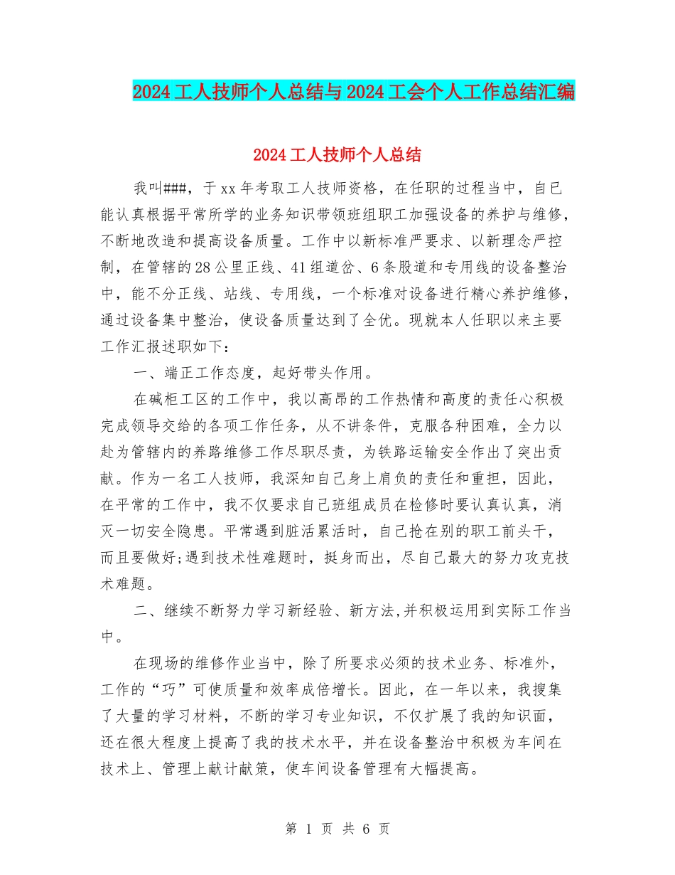 2024工人技师个人总结与2024工会个人工作总结汇编_第1页