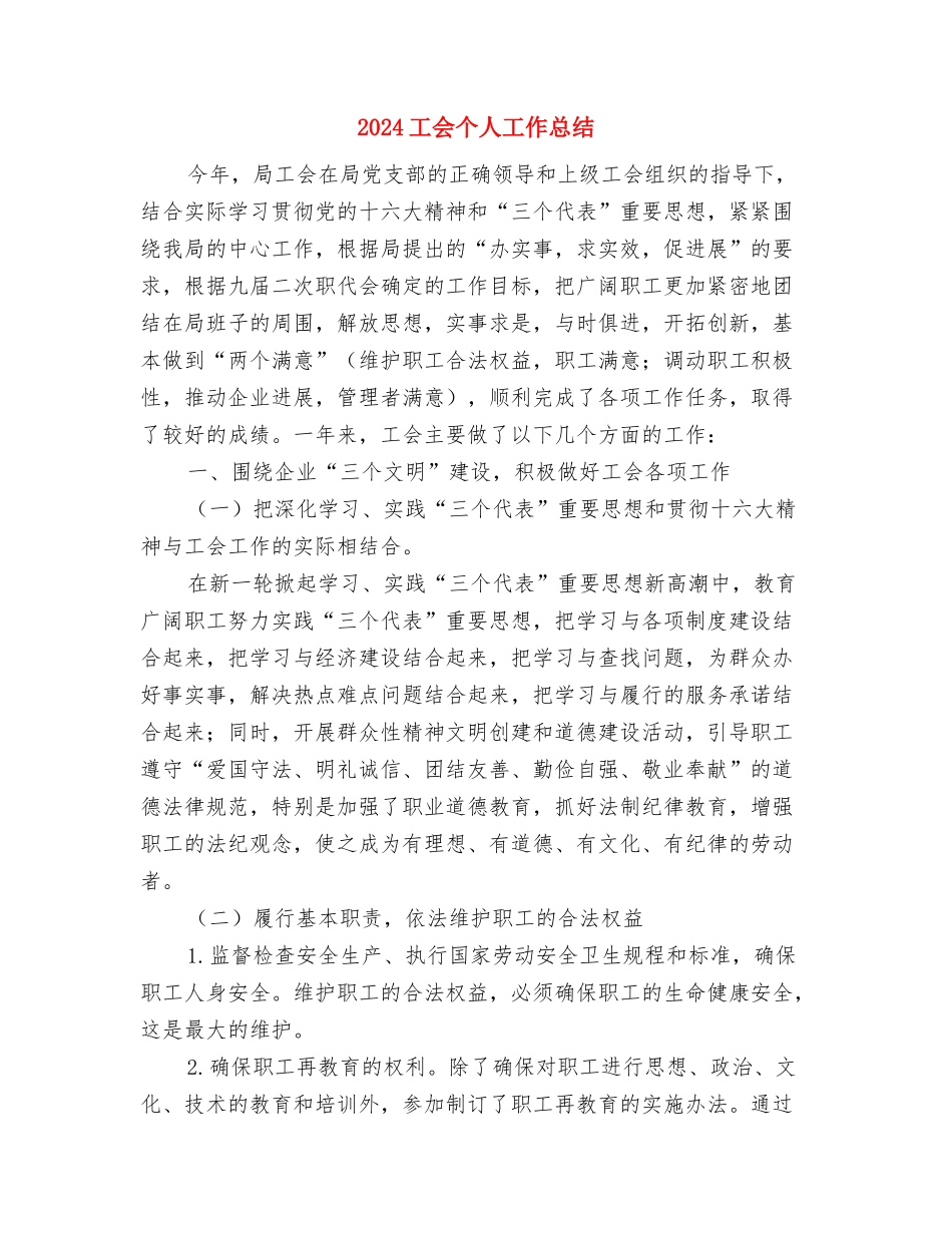 2024工人技师个人总结与2024工会个人工作总结汇编_第3页