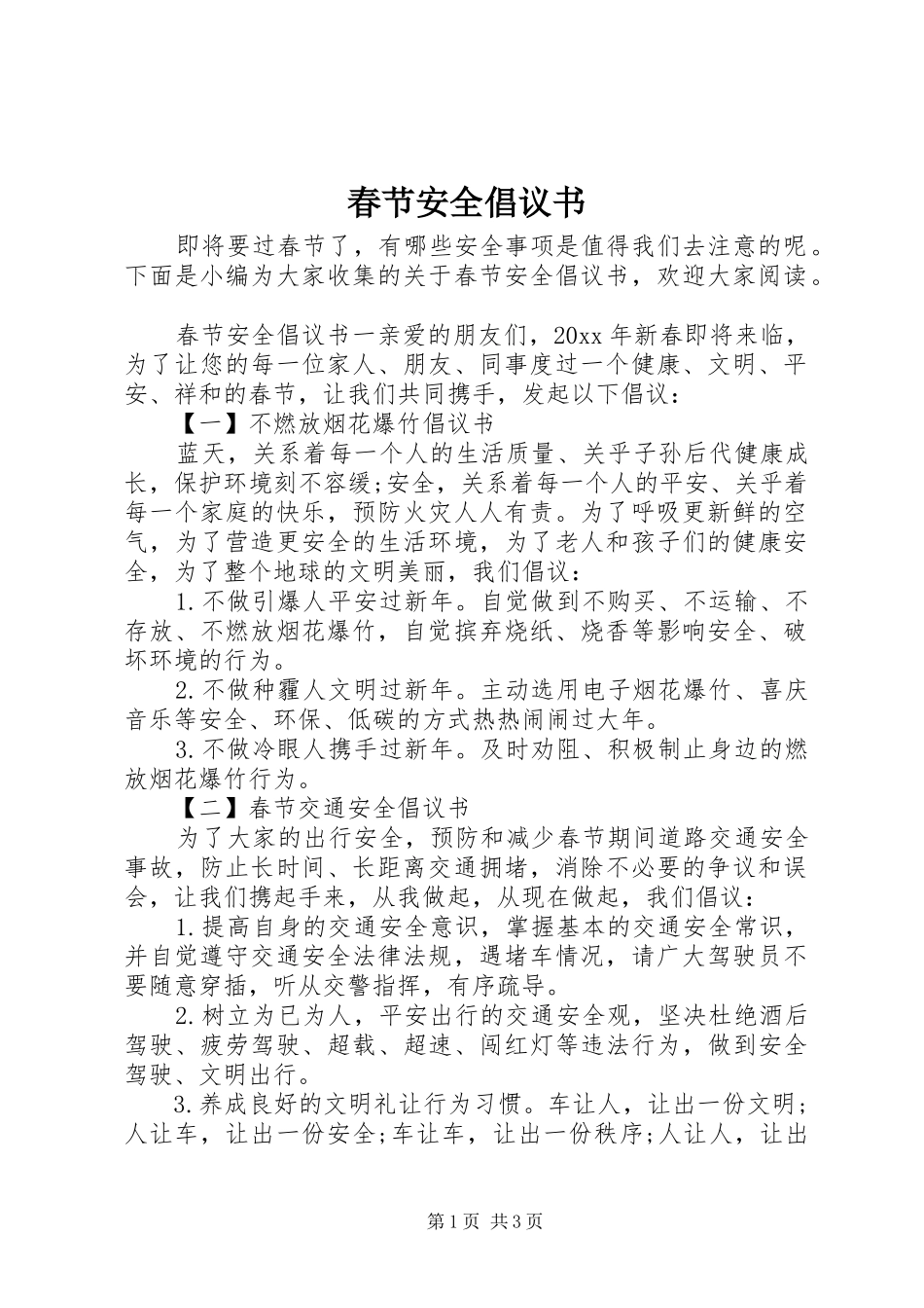 春节安全倡议书范文_第1页