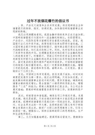 过年不放烟花爆竹的倡议书范文