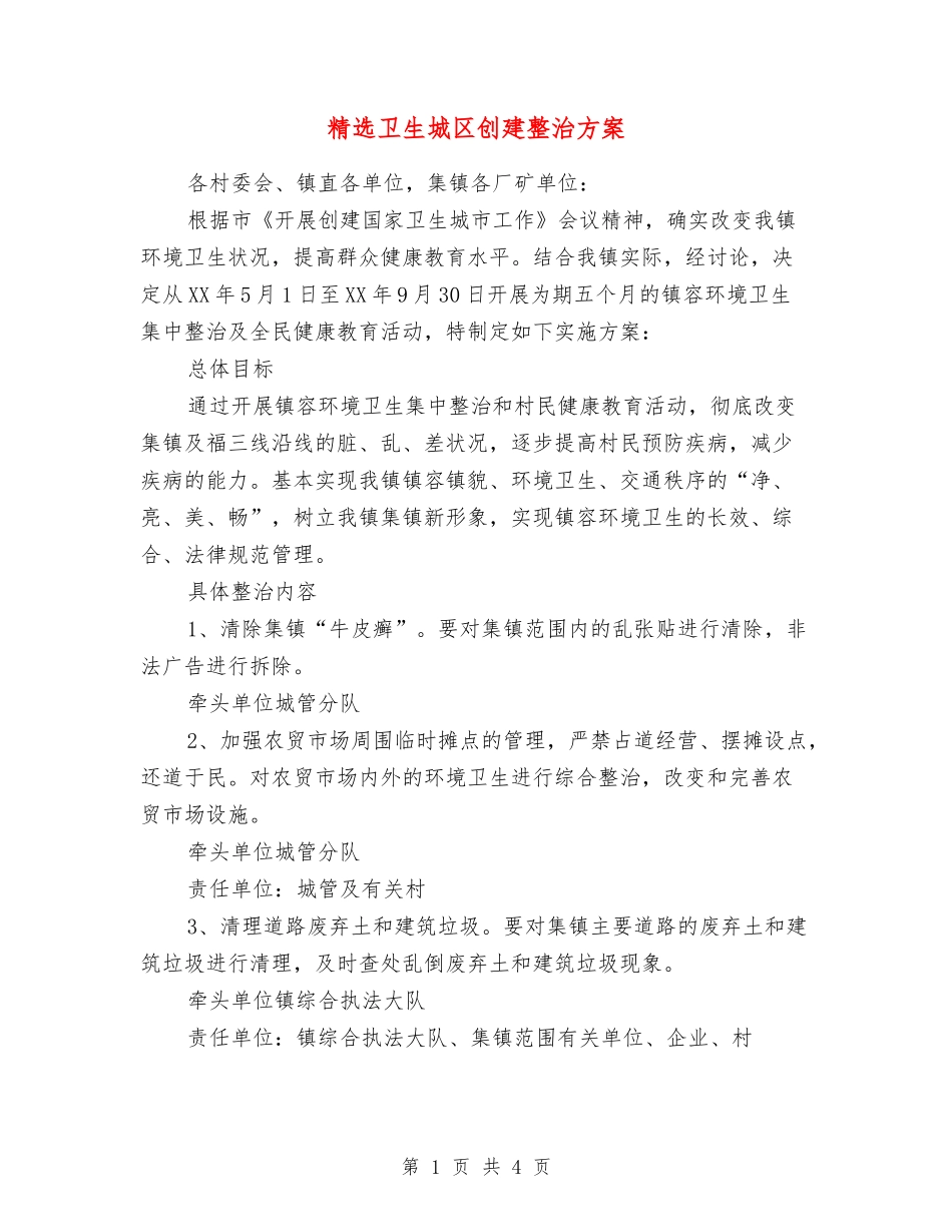 卫生城区创建整治方案_第1页