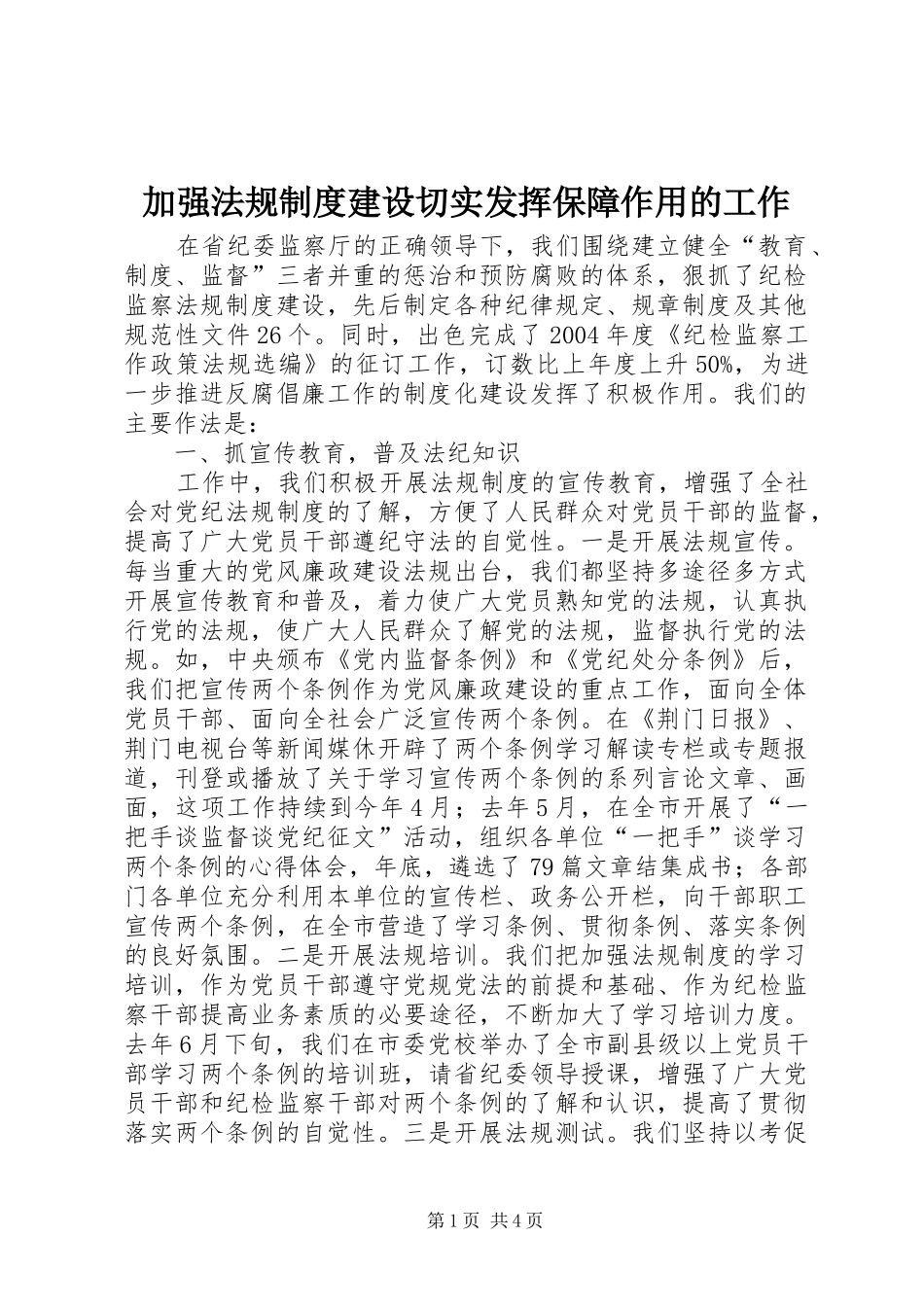 加强法规规章制度建设切实发挥保障作用的工作_第1页