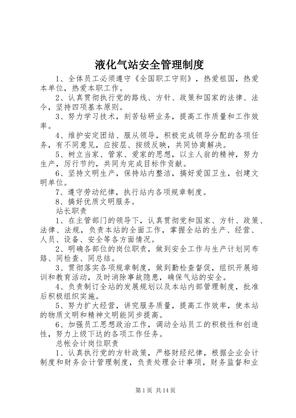 液化气站安全管理规章制度_第1页