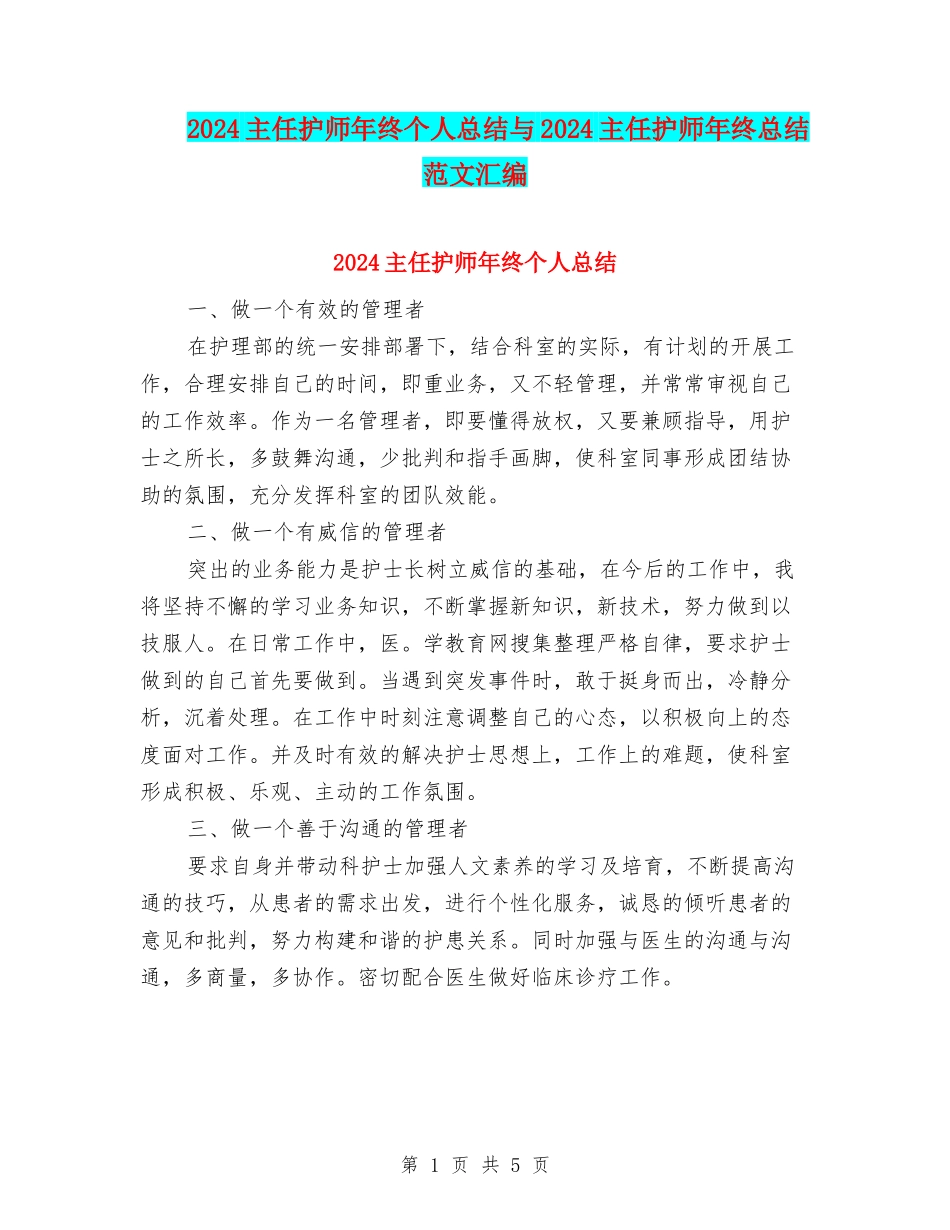 2024主任护师年终个人总结与2024主任护师年终总结范文汇编_第1页