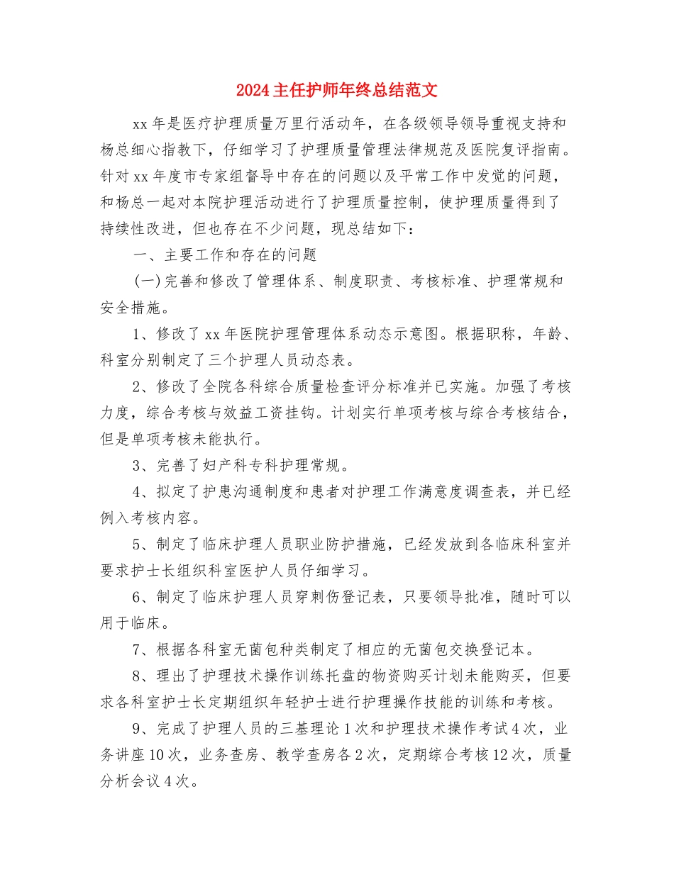 2024主任护师年终个人总结与2024主任护师年终总结范文汇编_第2页