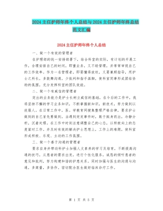 2024主任护师年终个人总结与2024主任护师年终总结范文汇编