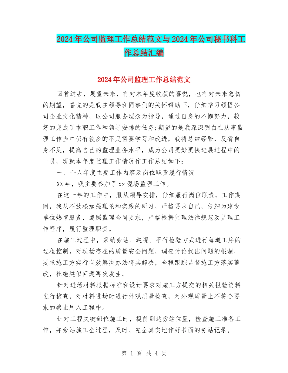 2024年公司监理工作总结范文与2024年公司秘书科工作总结汇编_第1页
