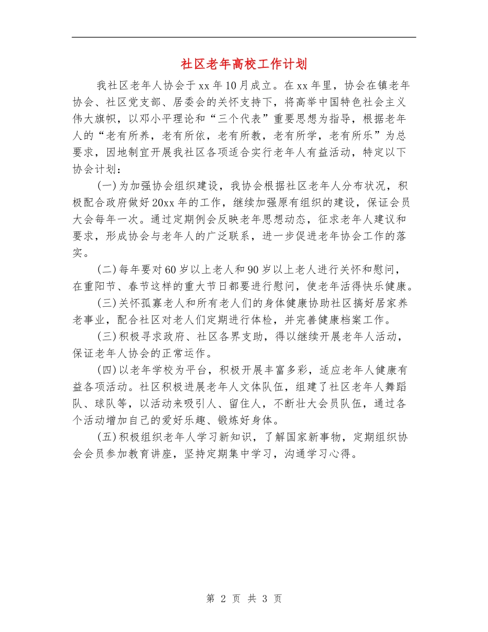 社区老年大学工作计划_第2页