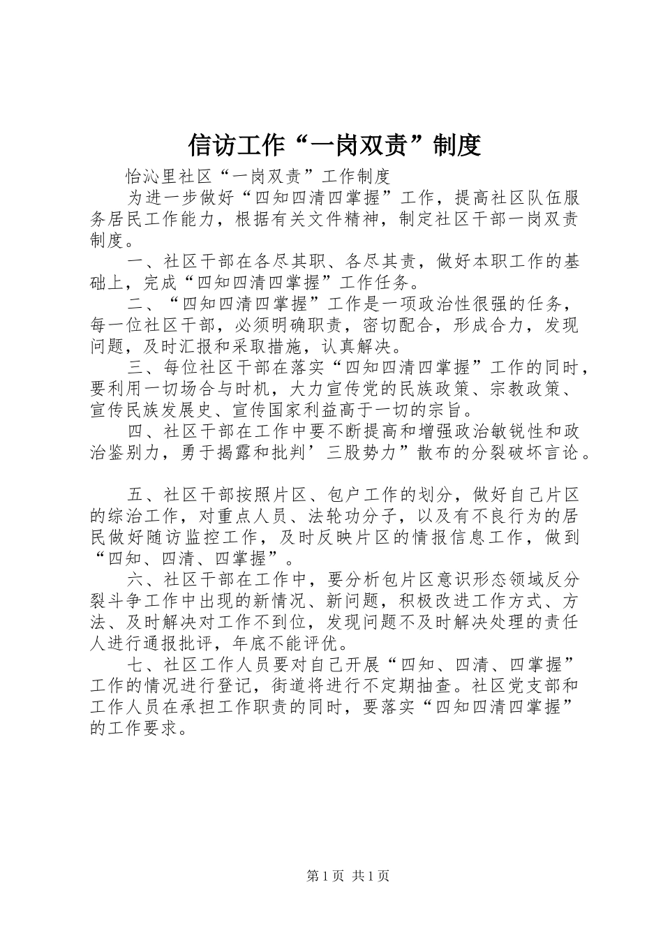 信访工作“一岗双责”规章制度  (2)_第1页