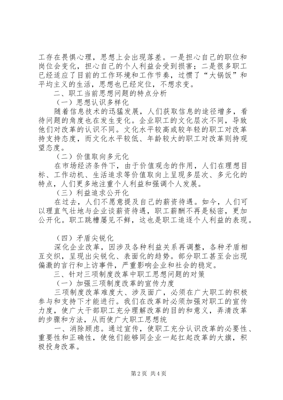 国企三项规章制度改革中职工思想问题与对策_第2页