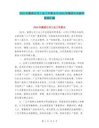 2024年集团公司工会工作要点与2024年集团公司新年致辞汇编