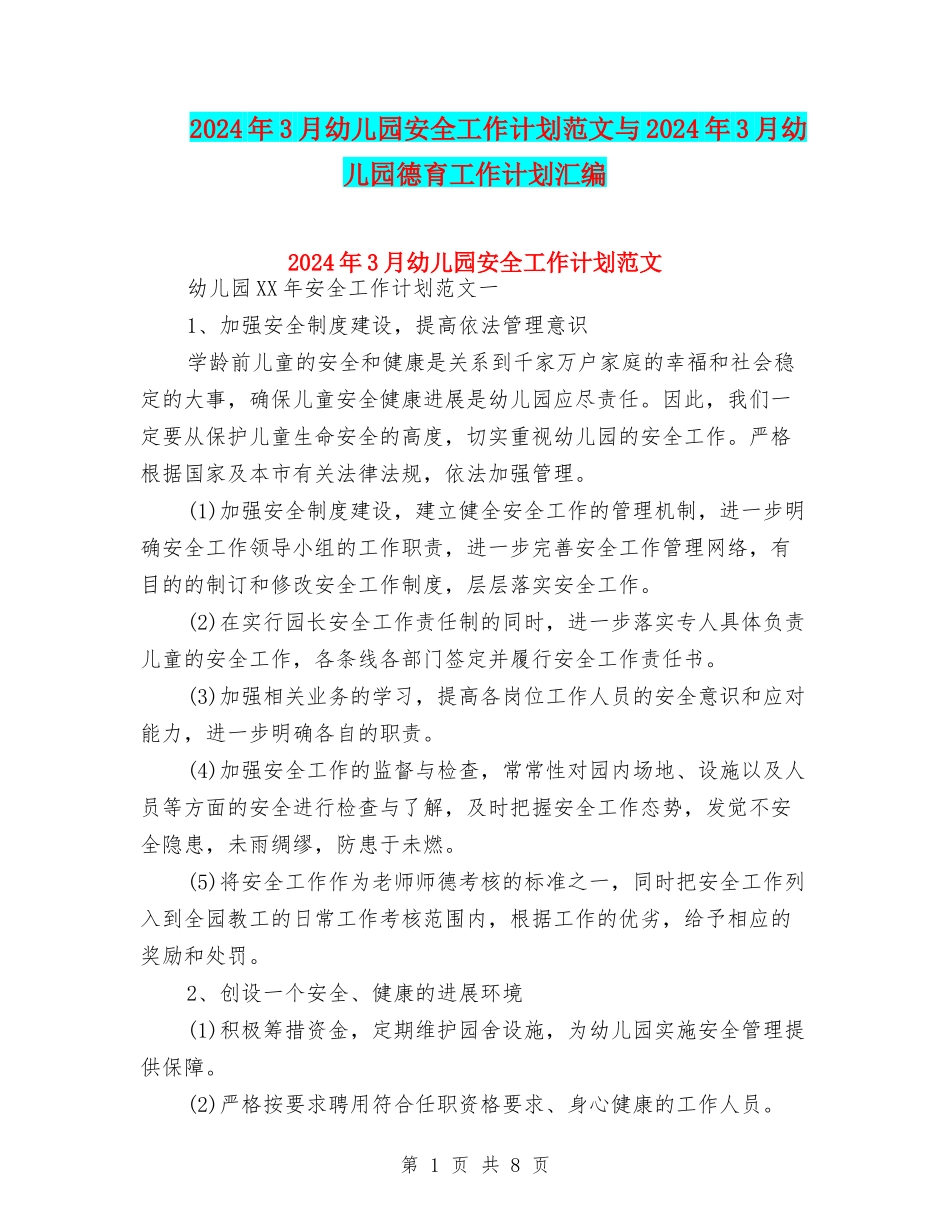 2024年3月幼儿园安全工作计划范文与2024年3月幼儿园德育工作计划汇编_第1页