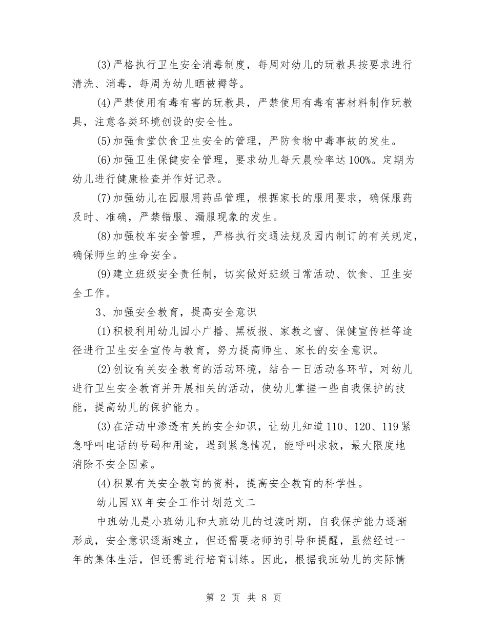 2024年3月幼儿园安全工作计划范文与2024年3月幼儿园德育工作计划汇编_第2页
