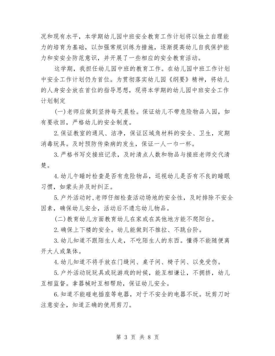 2024年3月幼儿园安全工作计划范文与2024年3月幼儿园德育工作计划汇编_第3页