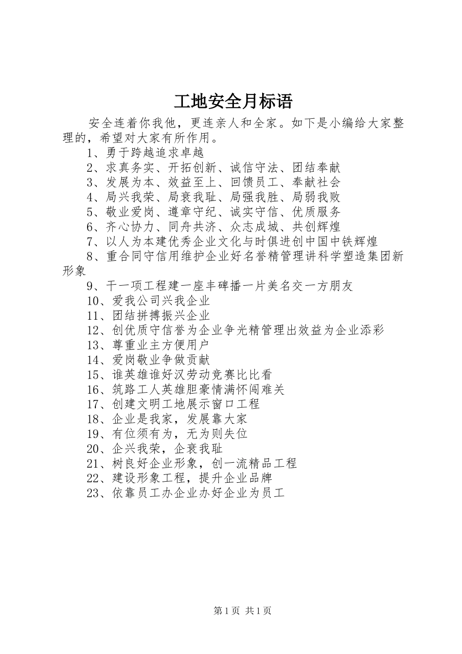 工地安全月标语集锦_第1页