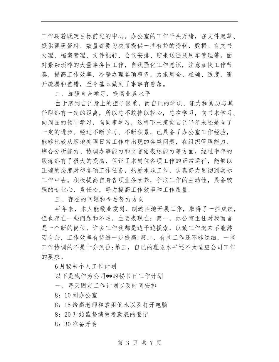 2024年秘书个人工作计划4篇_第3页
