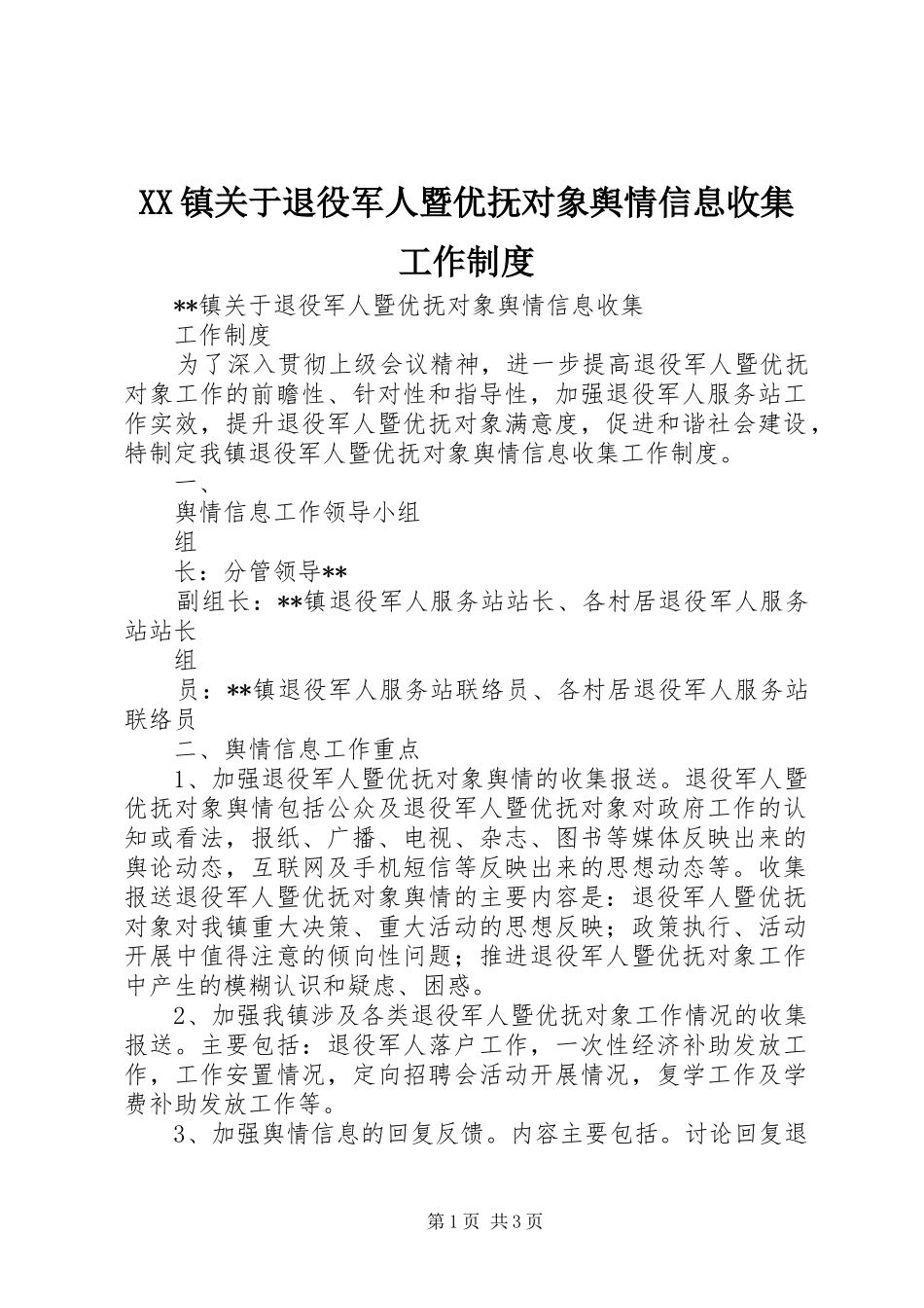 镇关于退役军人暨优抚对象舆情信息收集工作规章制度_第1页