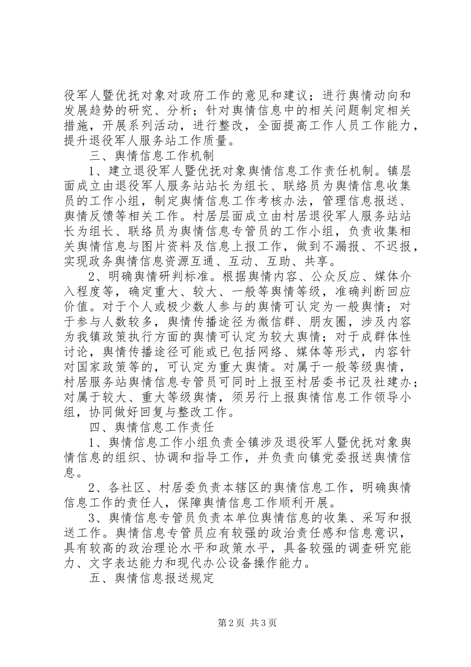 镇关于退役军人暨优抚对象舆情信息收集工作规章制度_第2页
