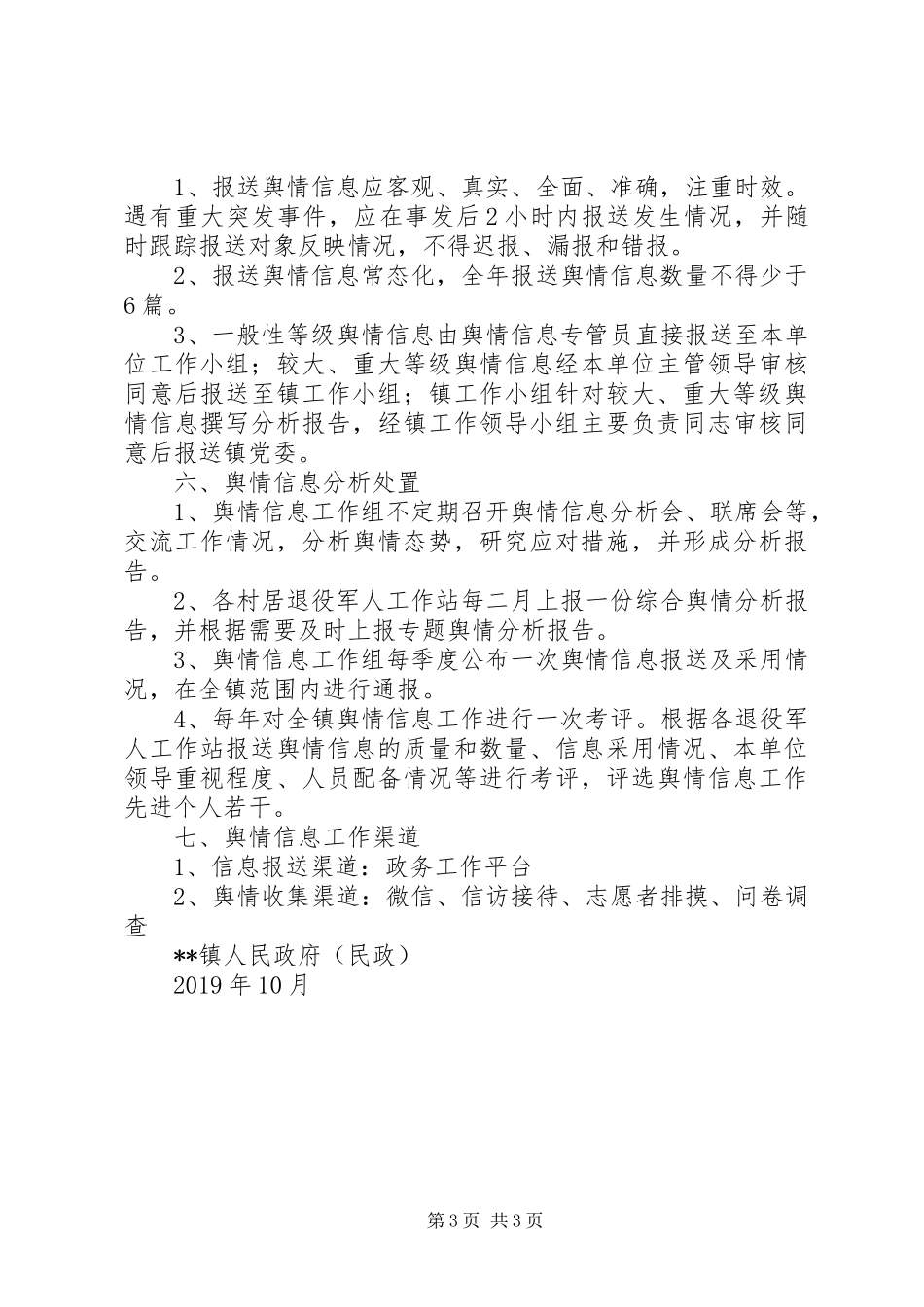 镇关于退役军人暨优抚对象舆情信息收集工作规章制度_第3页