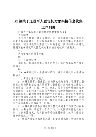 镇关于退役军人暨优抚对象舆情信息收集工作规章制度