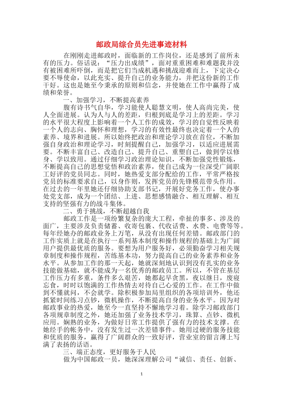 邮政局综合员先进事迹材料_第1页