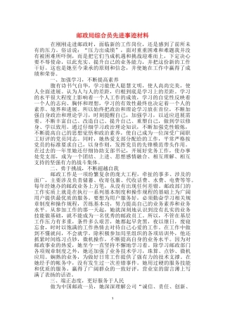 邮政局综合员先进事迹材料