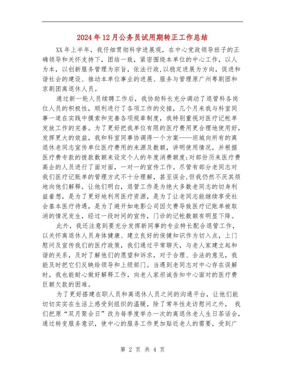 2024年12月公务员试用期转正工作总结_第2页