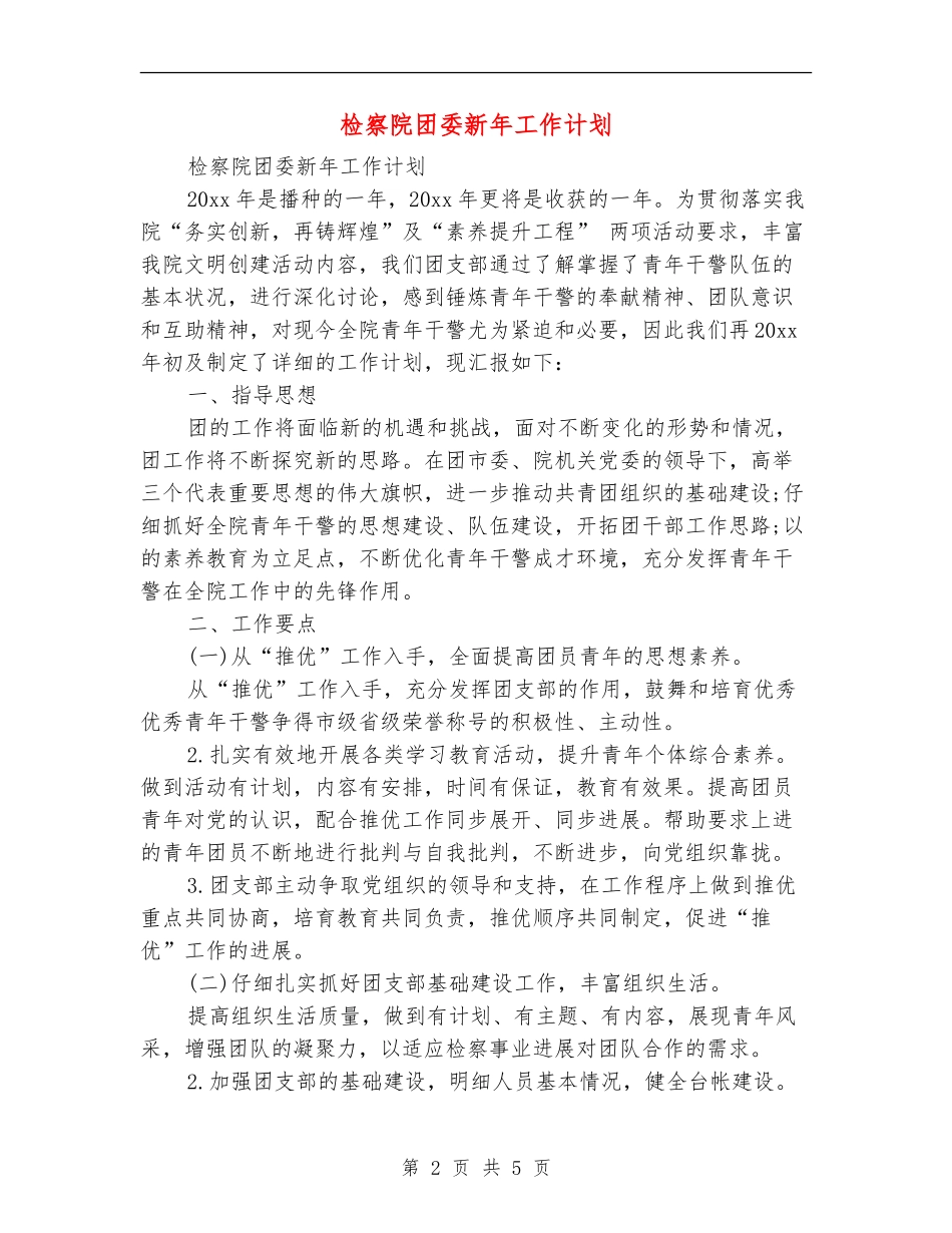 检察院团委新年工作计划_第2页