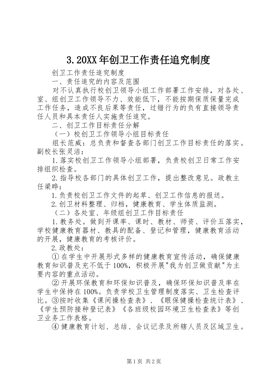年创卫工作责任追究规章制度_第1页