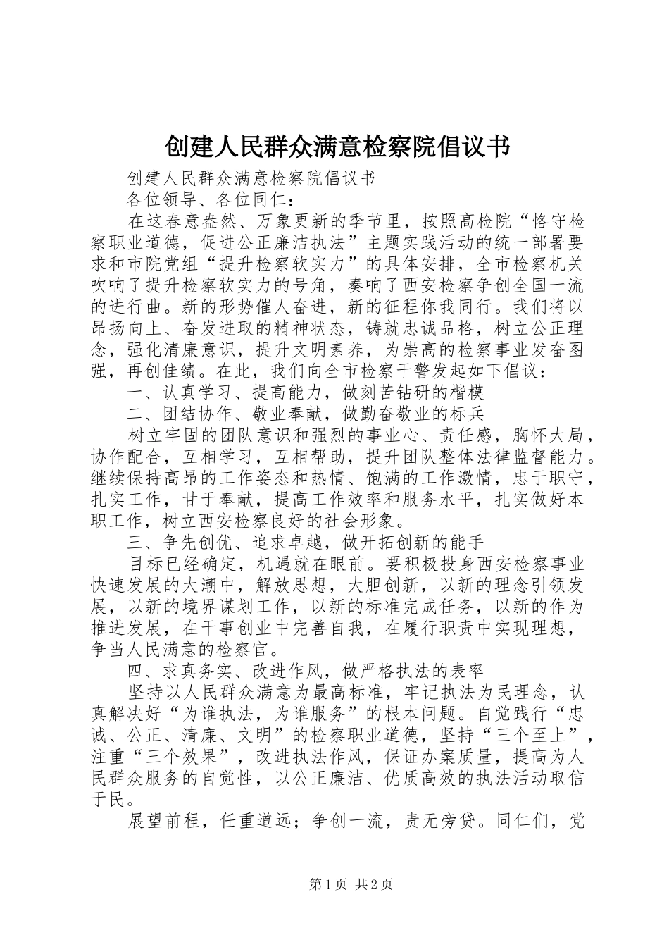 创建人民群众满意检察院倡议书范文_第1页