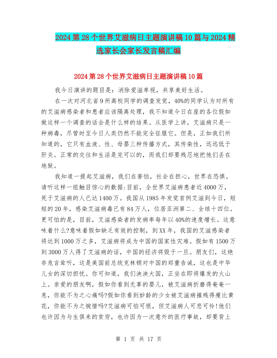 2024第28个世界艾滋病日主题演讲稿10篇与2024精选家长会家长发言稿汇编_第1页