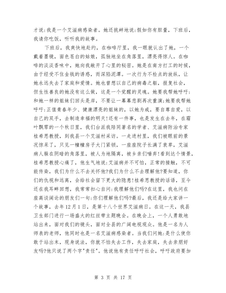 2024第28个世界艾滋病日主题演讲稿10篇与2024精选家长会家长发言稿汇编_第3页