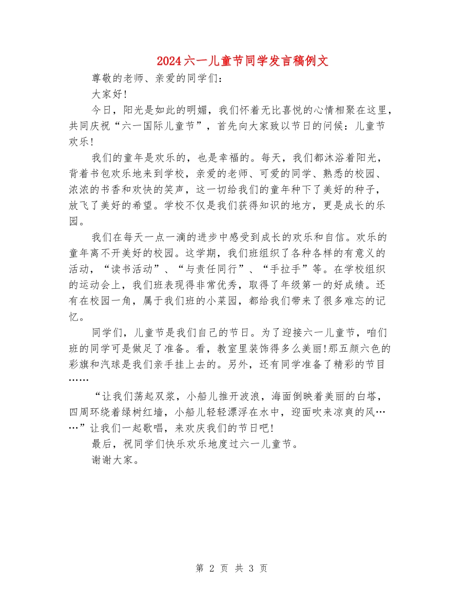 2024六一儿童节学生发言稿例文_第2页