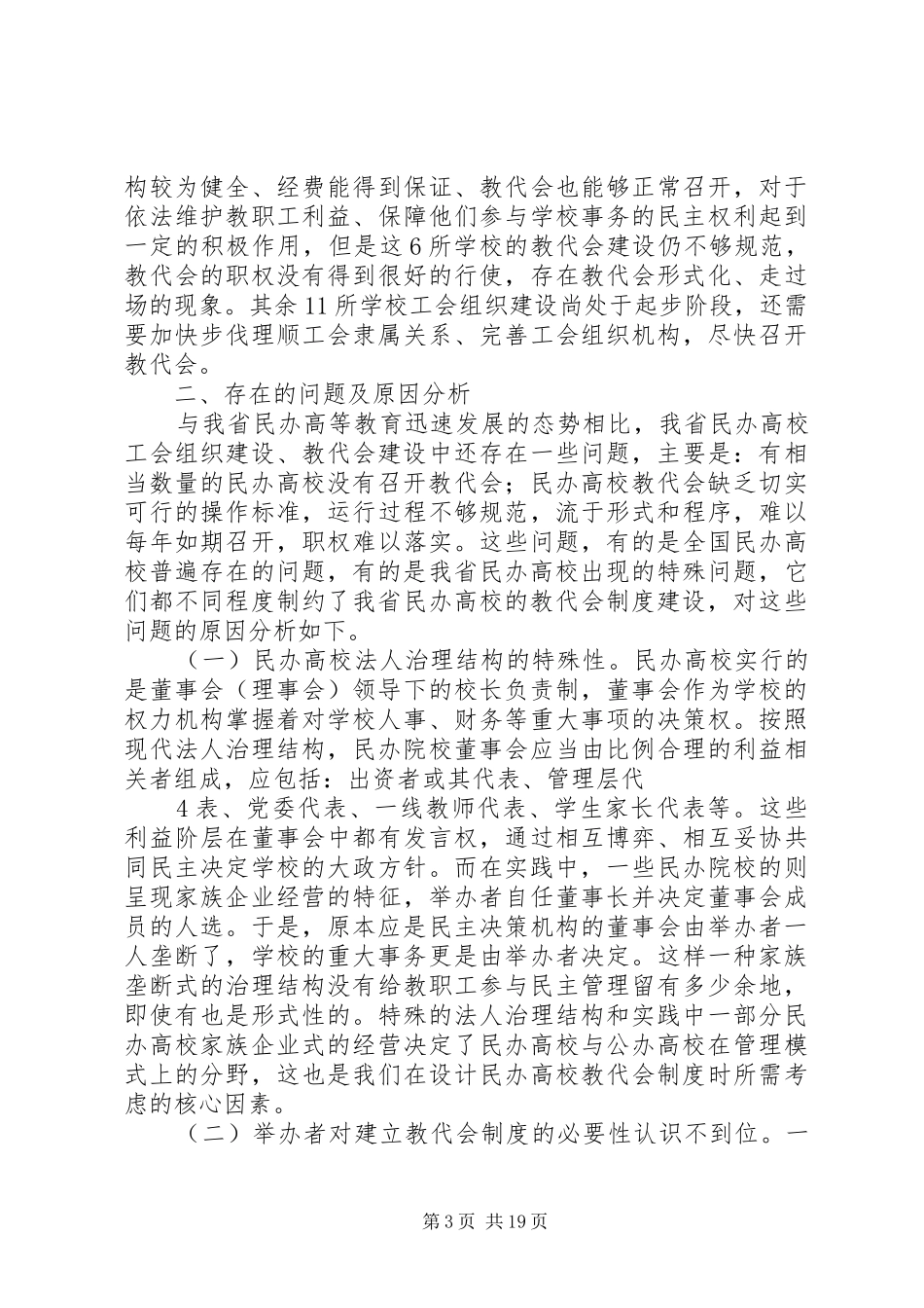 建立健全民办高校教代会规章制度的调研与思考1_第3页