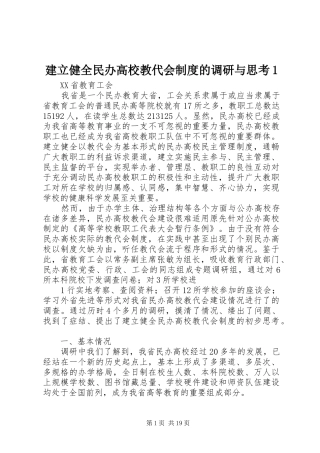 建立健全民办高校教代会规章制度的调研与思考1