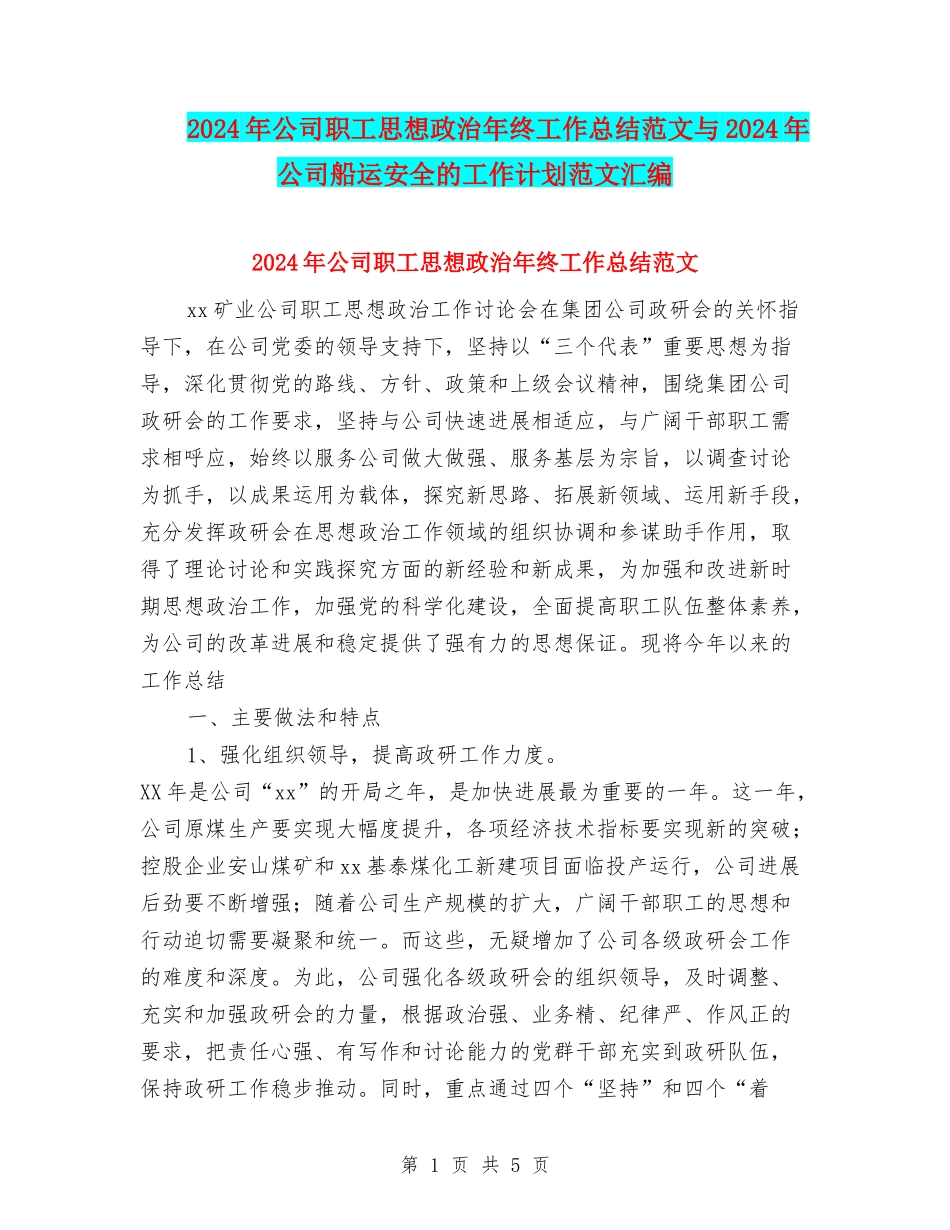 2024年公司职工思想政治年终工作总结范文与2024年公司船运安全的工作计划范文汇编_第1页
