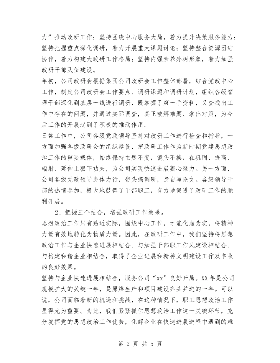 2024年公司职工思想政治年终工作总结范文与2024年公司船运安全的工作计划范文汇编_第2页