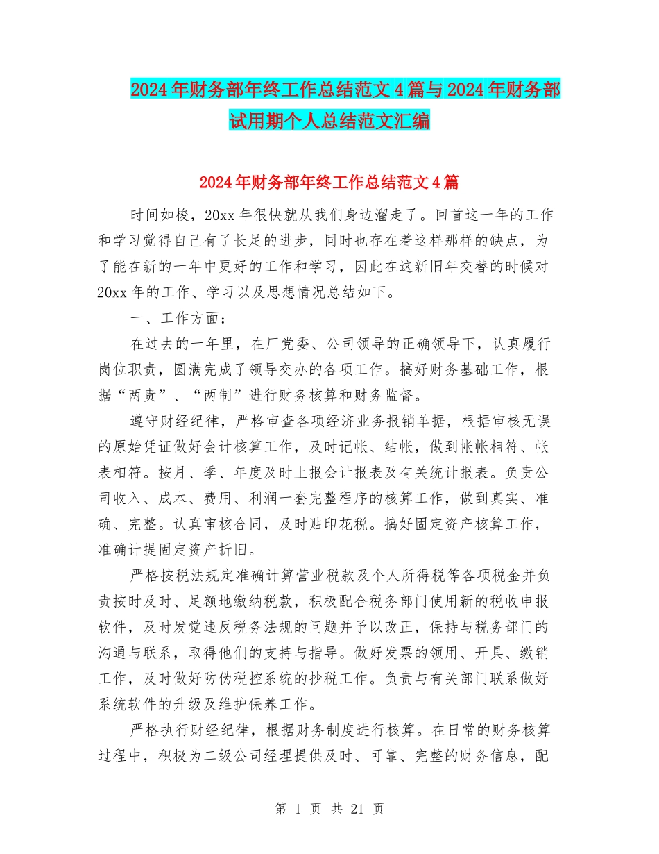 2024年财务部年终工作总结范文4篇与2024年财务部试用期个人总结范文汇编_第1页