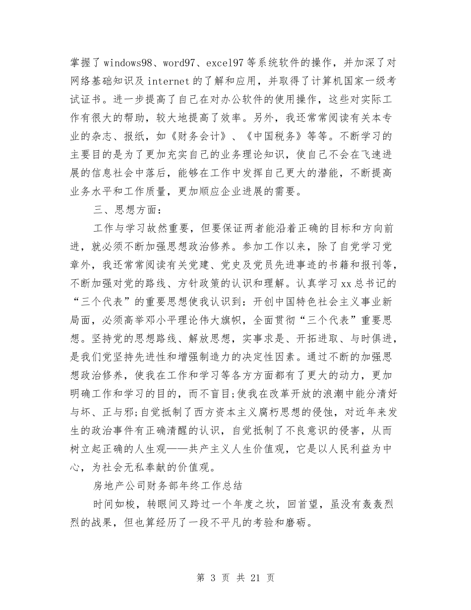 2024年财务部年终工作总结范文4篇与2024年财务部试用期个人总结范文汇编_第3页