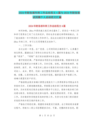2024年财务部年终工作总结范文4篇与2024年财务部试用期个人总结范文汇编