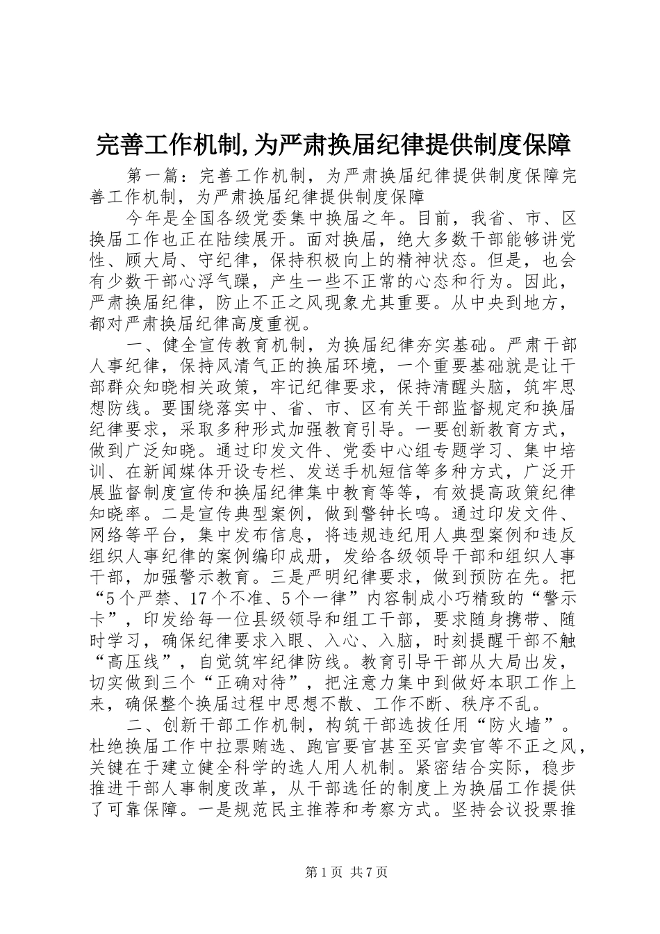 完善工作机制,为严肃换届纪律提供规章制度保障_第1页