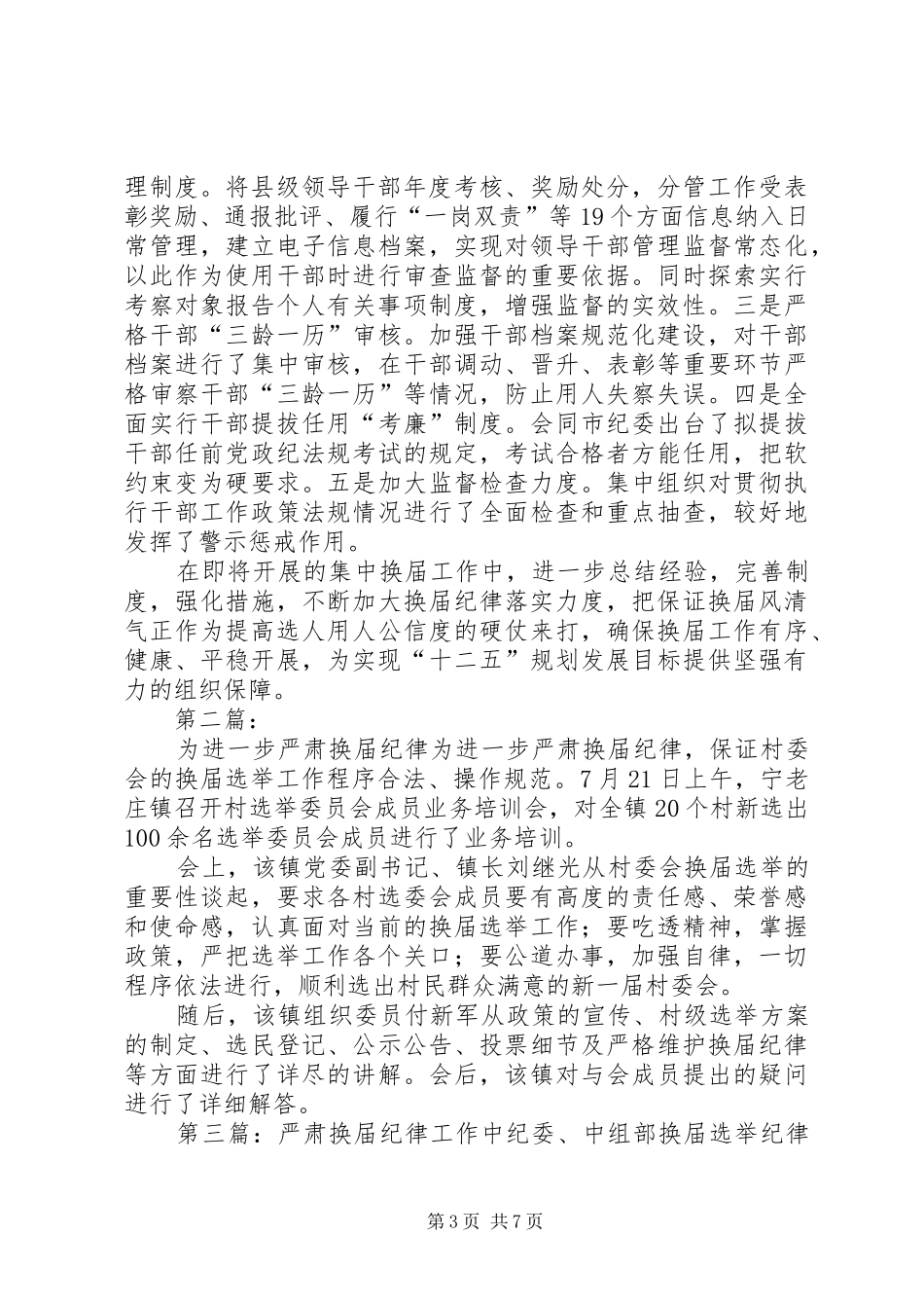 完善工作机制,为严肃换届纪律提供规章制度保障_第3页