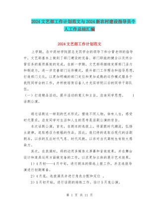 2024文艺部工作计划范文与2024新农村建设指导员个人工作总结汇编